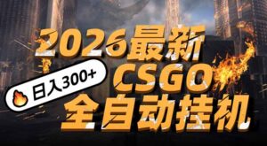 2026开年王炸，CSGO最新挂机玩法，小白一台手机即可操作，日入500+，颠覆传统搬砖-爱找项目网
