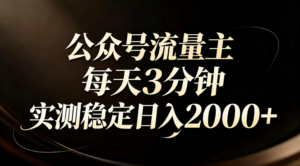 【公众号流量主】红利回归！AI四步法每天3分钟，实测稳定日入2000+-爱找项目网