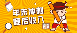 零门槛！普通人年底比做项目，碎片时间轻松赚 “睡后收入”月收益3500+-爱找项目网