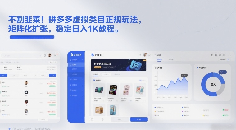 不割韭菜！拼多多虚拟类目正规玩法，矩阵化扩张，稳定日入1K教程【揭秘】-爱找项目网