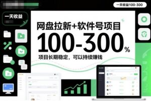 网盘拉新+软件号项目，一天收益100-300，项目长期稳定，可以持续賺米(更新)-爱找项目网