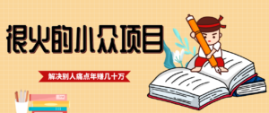 一直都很火的小众项目，抓住应届生求职痛点，这个小众项目年入几十万的底层逻辑-爱找项目网