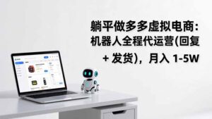 躺平做多多虚拟电商：机器人全程代运营(回复 + 发货-爱找项目网