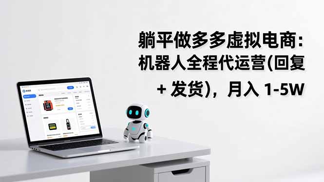 躺平做多多虚拟电商：机器人全程代运营(回复 + 发货-爱找项目网