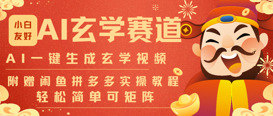 AI一键生成命理风水玄学视频，一刀不剪无需剪辑，30S-条!一天上百条，可批量可矩阵-爱找项目网