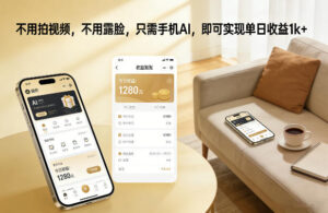 不用拍视频，不用露脸，只需手机AI，即可实现单日收益1k+【揭秘】-爱找项目网