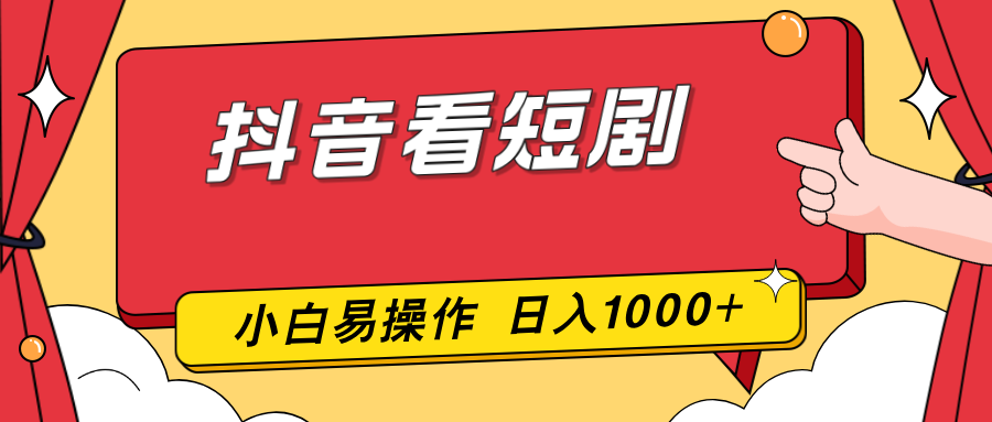 抖音看短剧，一部手机，零投入，小白轻松上手，简单易操作，一天1000+-爱找项目网