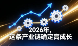 付费文章：2026年，这条产业链确定高成长-爱找项目网