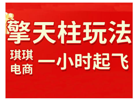 拼多多擎天柱玩法，从起链接逻辑、直通车考核、裂变商品等实操维度，教你快速起店且稳定获流(更新2026)-爱找项目网