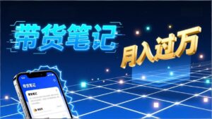 小红书爆款笔记带货实战：拆解封面标题正文全要素，手把手教你单篇笔记带货月入过万-爱找项目网