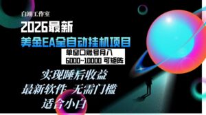 2026年最美金EA挂机项目，每天几分钟，单窗口月入600+，可矩阵，一台电脑支持多开窗口无任何...-爱找项目网