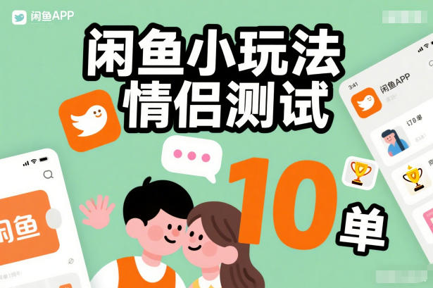 闲鱼小玩法情侣测试，操作简单，没有成本，每天10单-爱找项目网