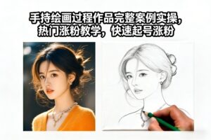手持绘画过程作品完整案例实操，热门涨粉教学，快速起号涨粉-爱找项目网
