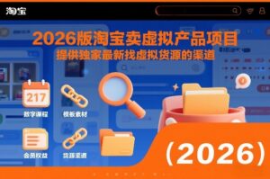 2026版淘宝卖虚拟产品项目，提供独家最新找虚拟货源的渠道-爱找项目网