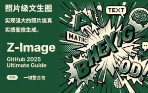 Z-Image - 逼真照片级文生图神器 WebUI+ComfyUI工作流 一键整合包-爱找项目网