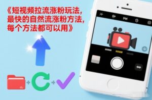 短视频拉流涨粉玩法，最快的自然流涨粉方法，每个方法都可以用-爱找项目网