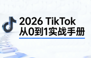 2026TikTok从0到1(3天直播课)-爱找项目网