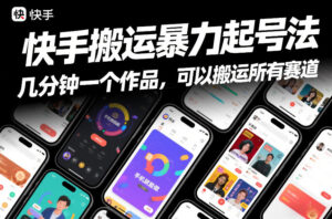 快手搬运暴力起号法，几分钟一个作品，手机就能做，可以搬运所有赛道-爱找项目网