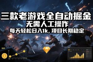 三款老游戏全自动掘金，无需人工操作，每天轻松日入1k，项目长期稳定【揭秘】-爱找项目网