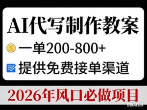 AI代写制作教案，一单200-800+，提供免费接单渠道，2026年风口必做项目-爱找项目网