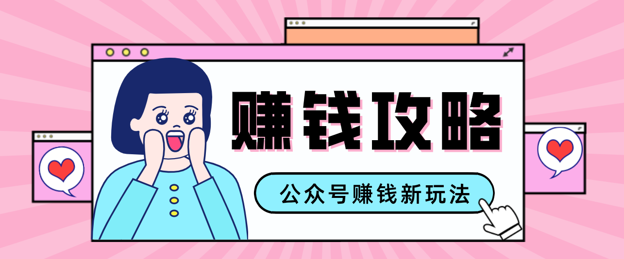 公众号流量主—赚钱人性文案，手把手教你，制作简单，收益颇丰-爱找项目网