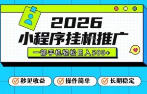 26年最新风口项目，小程序全自动推广，一部手机保底日入5张【揭秘】-爱找项目网