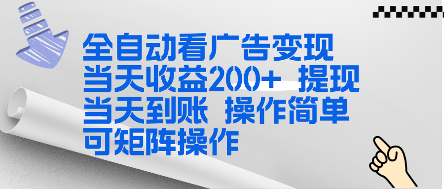 全新看广告挂机项目  操作简单，单机当天收益300+，体现当天到账，可矩阵操作-爱找项目网