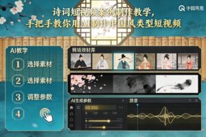 古诗词短视频案例制作教学，手把手教你用AI制作中国风类型短视频-爱找项目网