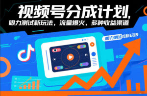 视频号分成计划，眼力测试新玩法，流量爆火，多种收益渠道-爱找项目网