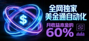 保本+躺赚60% | 美金合约，全网独一份的稳赚选择-爱找项目网