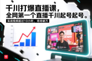 千川打爆直播课，全网第一个直播千川起号录屏实战的，实战视频超过10小时，场场破万-爱找项目网