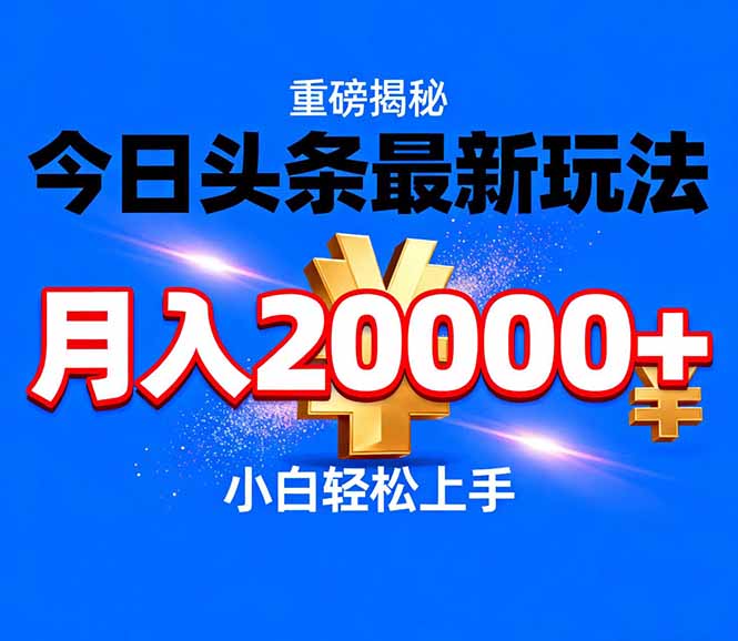 今日头条代运营最新玩法，轻轻松松月入20000＋-爱找项目网