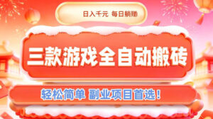 三款游戏全自动搬砖，日入1k，轻松简单，每日躺賺，副业项目首选【揭秘】-爱找项目网