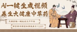 AI一键生成养生中草药视频，无需剪辑直接可发布，可带书带素材带资料带徒弟，流量财富嘎嘎猛-爱找项目网