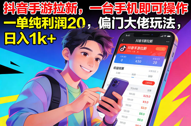 抖音手游拉新,一台手机即可操作,一单纯利润20,偏门大佬玩法,日入1k+【揭秘】-爱找项目网