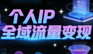 萌神老师·抖音个人IP全域流量变现进阶课(更新2026)-爱找项目网