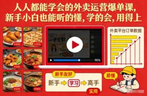 人人都能学会的外卖运营爆单课，新手小白也能听的懂，学的会，用得上-爱找项目网