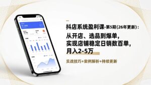 抖店系统盈利课-第5期(26年更新-爱找项目网
