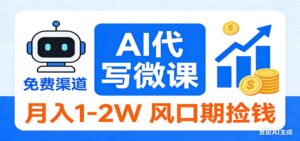 2026告别打工！AI 代写微课，提供免费渠道，月入 1-2W 风口期捡钱-爱找项目网