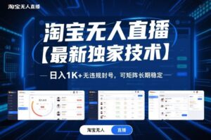 淘宝无人直播【最新独家技术】，日入1K+无违规封号，可矩阵长期稳定【揭秘】-爱找项目网