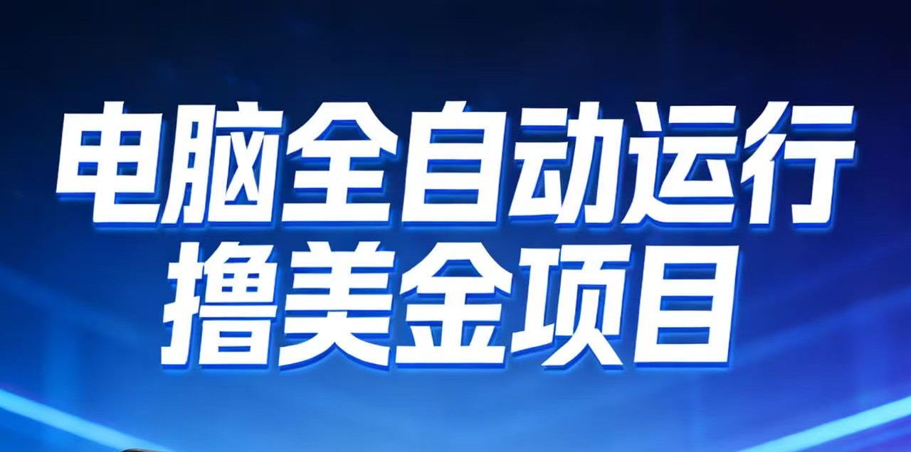 2026年电脑全自动赚美金项目，单电脑日收益700+-爱找项目网