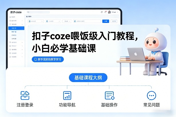 扣子coze喂饭级入门教程，小白必学基础课-爱找项目网