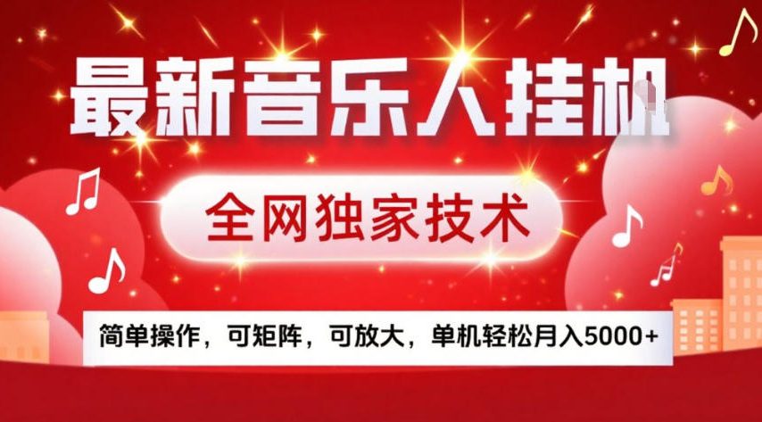 最新音乐人挂G,全网独家技术,简单操作,可矩阵,可放大,单机轻松月入5k+【揭秘】-爱找项目网