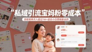 私域引流宝妈粉零成本流程简单月入超过1W+适合小白想做副业的-爱找项目网