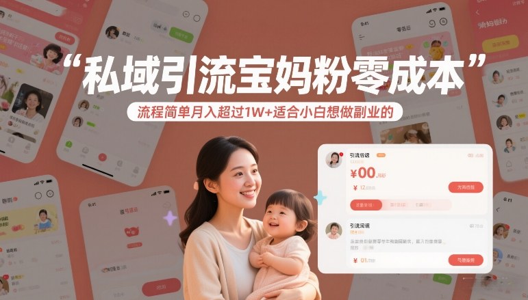 私域引流宝妈粉零成本流程简单月入超过1W+适合小白想做副业的-爱找项目网