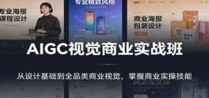 AIGC视觉商业实战班：从设计基础到全品类商业视觉，掌握商业实操技能-爱找项目网