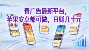 看广告最新平台，苹果安卓都可做，单机日撸几十，不用费脑【揭秘】-爱找项目网