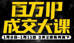 群响·创业大课26年开年第一课百万IP成交1月9日-11日线下课-爱找项目网