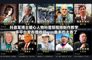 抖音某博主暖心人物科普短视频制作教学，多平台发布撸收益，一鱼多吃太香了-爱找项目网