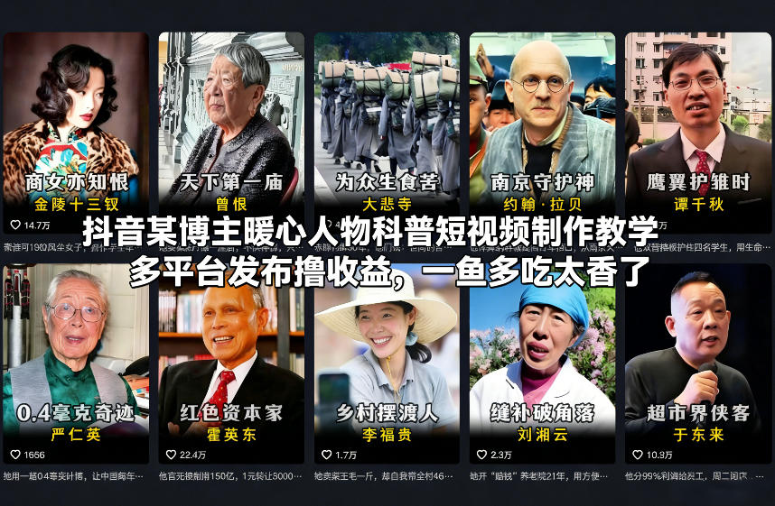 抖音某博主暖心人物科普短视频制作教学，多平台发布撸收益，一鱼多吃太香了-爱找项目网